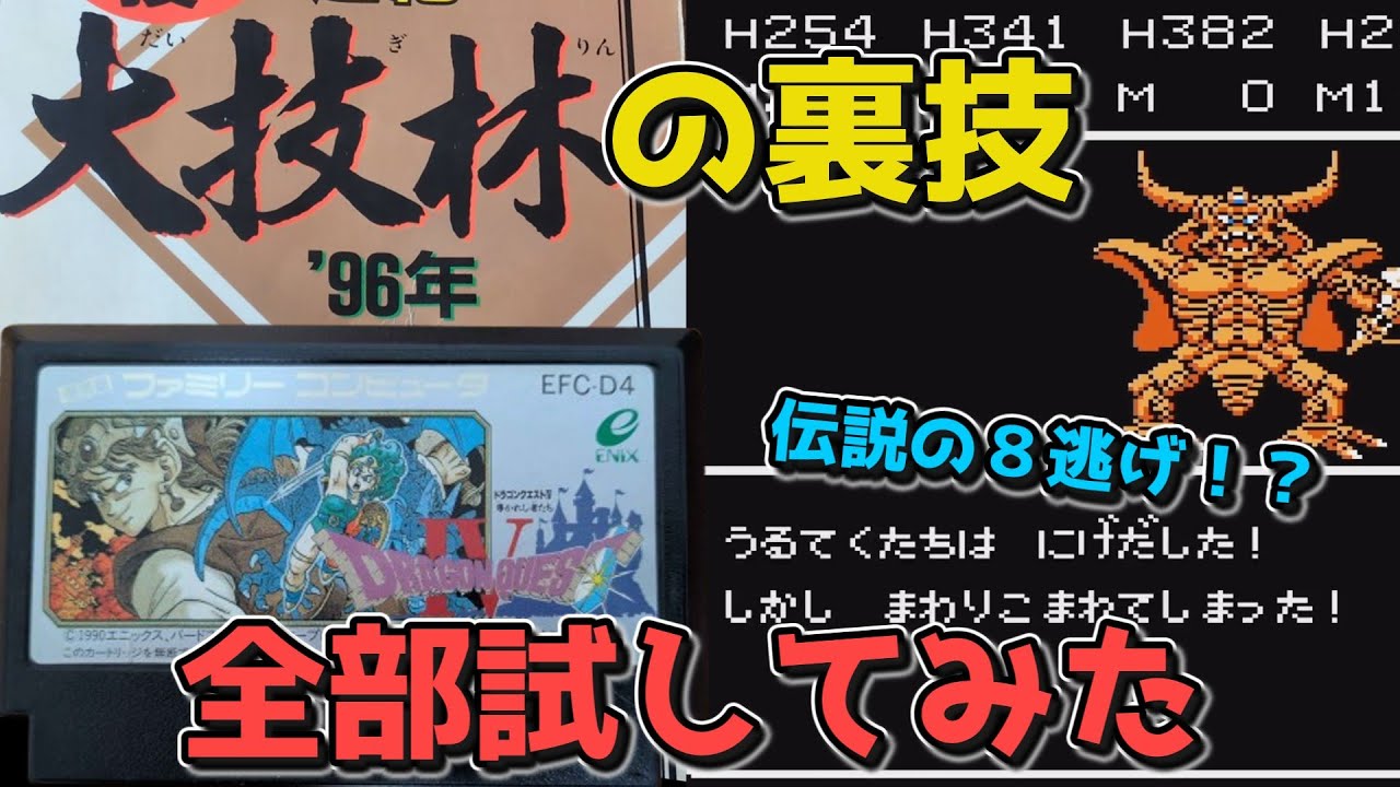 【ドラクエ４】大技林に載ってた裏技、全部試してみた結果がヤバすぎた【ドラゴンクエストIV 導かれし者たち】
