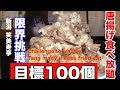 【限界挑戦】【食べ放題】坦々麺の美味しいお店で唐揚げの最高記録に挑戦Deep-fried all-you-can-eat!