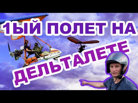 Дельталет - YouTube