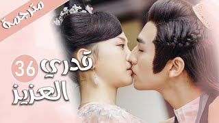 الحلقة 36  و الأخيـــرة النسخة الثانية من المسلسل الرومانسي  ( قدري العزيز | My Dear Destiny ) ️