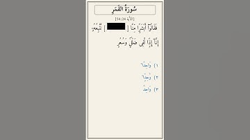 تحدّي أكمل الآية — سورة القمر [54:24]