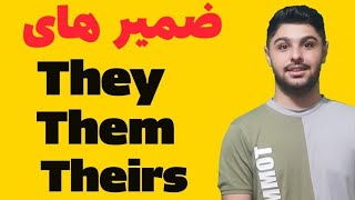 ضمیر های they , them , theirs در زبان انگلیسی | اموزش ضمایر انگلیسی