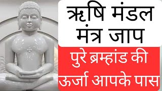 ऋषि मंडल मंत्र जाप : संपूर्ण ब्रम्हांड की ऊर्जा आपके पास#powerful #मंत्र #spritual