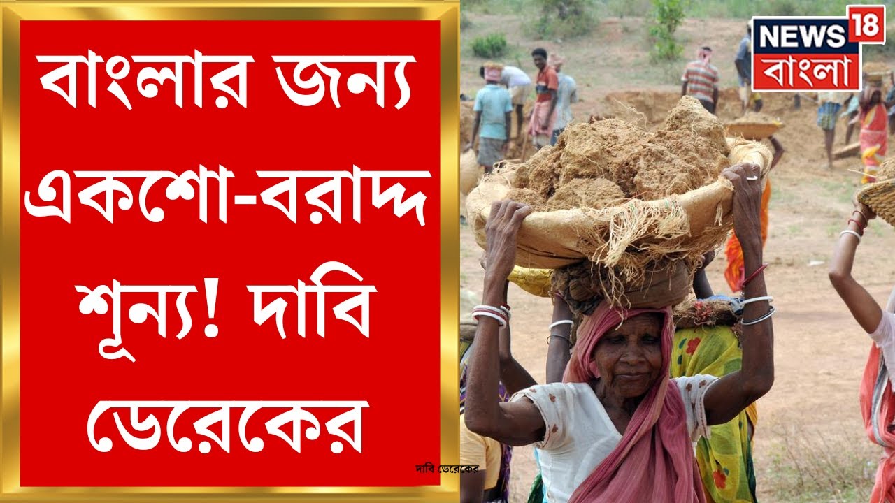 tmc-news-100-days-work-bangla-news