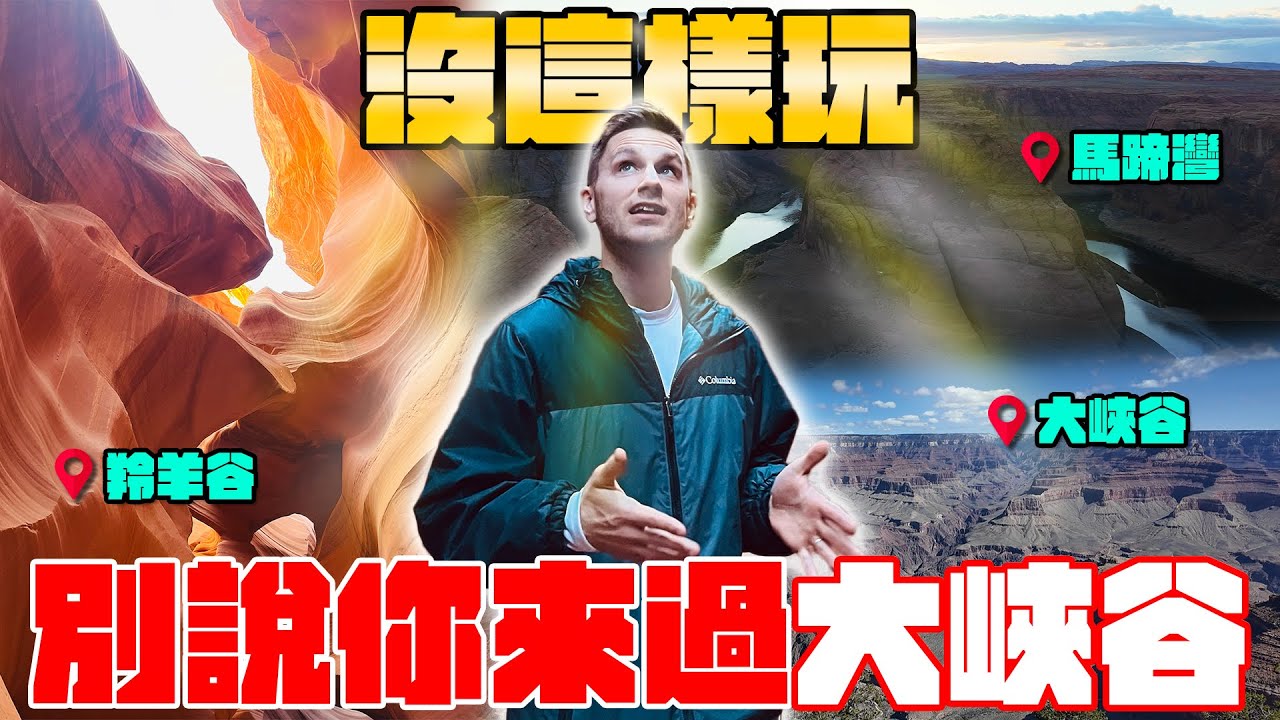 99%台灣人玩錯了‼️大峽谷國家公園完整旅遊攻略、羚羊谷、馬蹄灣日落｜Exploring the Grand Canyon, Antelope Canyon, and Horseshoe Bend