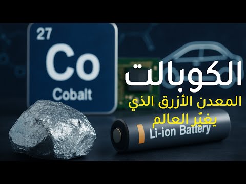 الكوبالت المعدن الأزرق الذي يغي ر العالم       