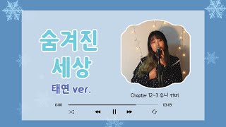 숨겨진 세상 (Into the Unknown) (겨울왕국2) - cover by 유니 (Yuni) (태연 (TAEYEON) ver.)