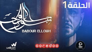 Babour Ellouh Episode 1 |  بابور اللوح الحلقة الاولي