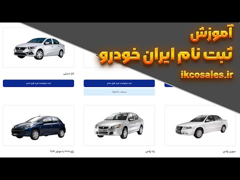 آموزش ثبت نام در سامانه ایران خودرو