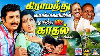 கிராமத்து வயல்வெளியில் ஒலித்த 80s காதல் பாடல்கள் | Romantic Love Duet Songs | Ilayaraja | Deva | 4K
