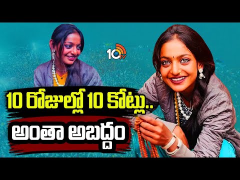 10 రోజుల్లో 10 కోట్లు.. అంతా అబద్దం | Monalisa | Kumbhmela | 10TV News