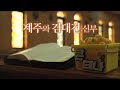 콘테나 [제주와 김대건 신부] KBS제주 221223방송