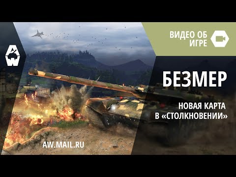 AW: Проект Армата. Обновленная карта «Безмер»