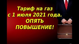 Тариф на газ с 1 июля 2021 года. Стоимость тарифов на газ.