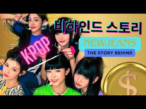 NewJeans 비하인드 스토리 The Story Behind