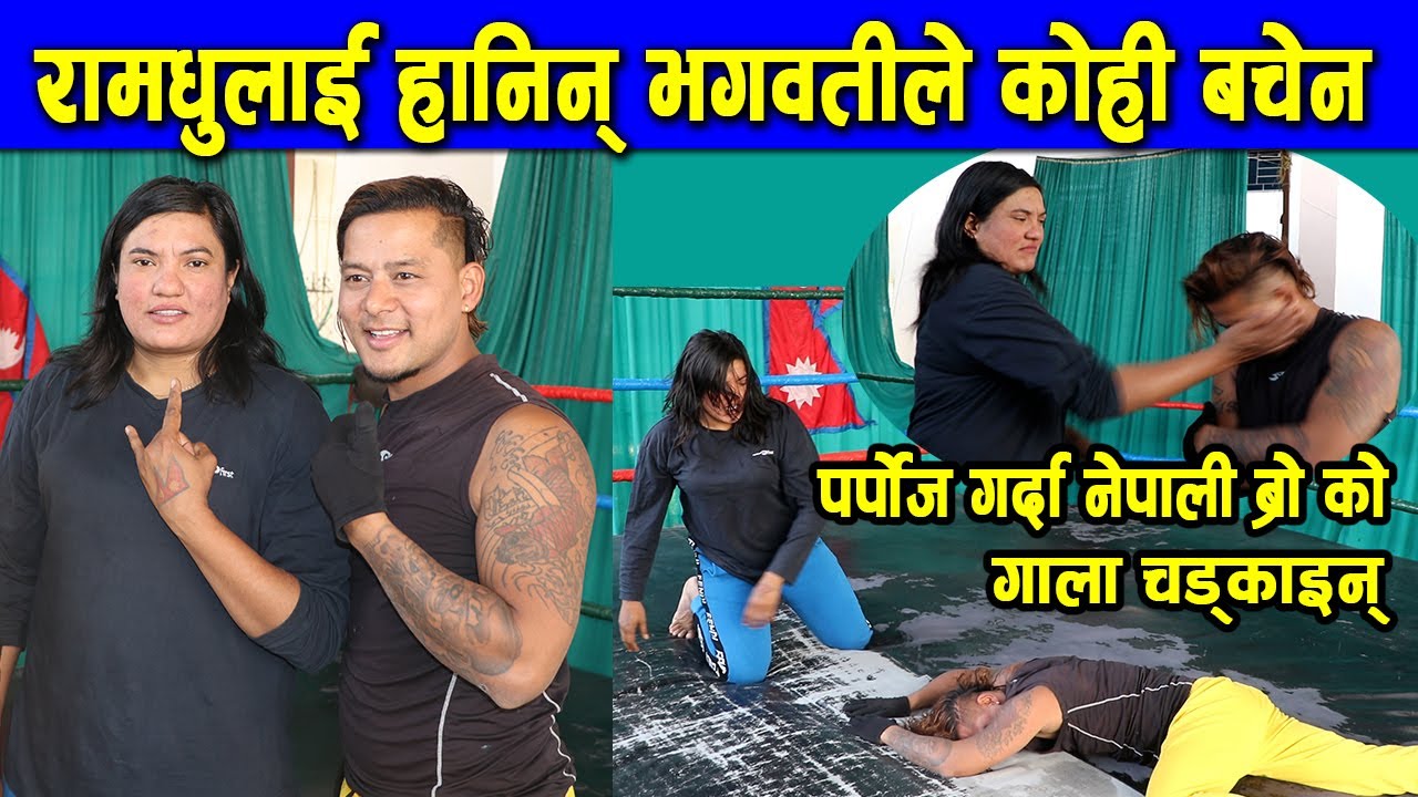 भब्य तयारको अभ्यासमा राम धुलाई हानिन भगवाती,यस्तो सम्म भयो : Bhagwati Khadka Wrestler