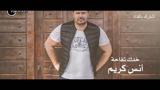 كليب أنس كريم / خدك تفاحة _ Anas Kareem / Khadek Tefaha 2017 بدون صوت