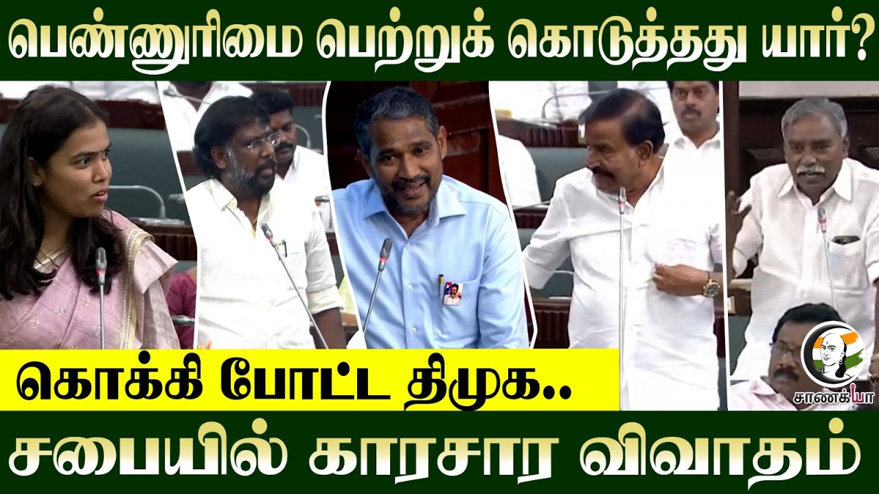 ⁣பெண்ணுரிமை பெற்றுக் கொடுத்து யார்? கொக்கி போட்ட DMK..சபையில் காரசார விவாதம்