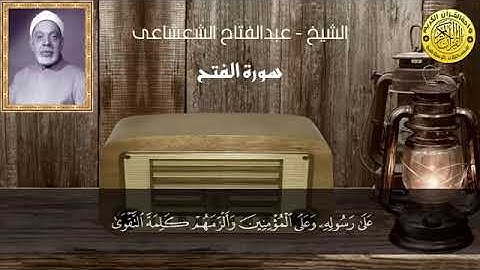 الشيخ عبدالفتاح الشعشاعى و ما تيسر من سورة الفتح ll تلاوة نادرة