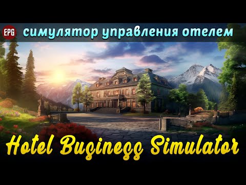 Видео: Hotel Business Simulator -  Симулятор управления отелем (стрим)