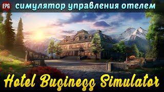 Hotel Business Simulator -  Симулятор управления отелем (стрим)