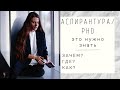 АСПИРАНТУРА / PHD? нужна ли?другие варианты?с чего начать?биолог в Германии...