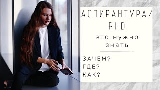 картинка: АСПИРАНТУРА / PHD? нужна ли?другие варианты?с чего начать?биолог в Германии...