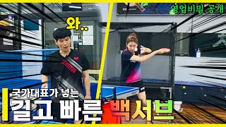 국대 와이프의 탁구레슨ㅣ국가대표가 넣는 길고 빠른 백서브