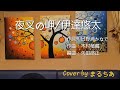 夜叉の岬/伊達悠太Cover 🎤 まるちあ