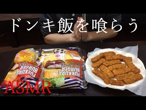 [ASMR][咀嚼音]ドンキ飯（No Talking）[飯テロ][男飯]