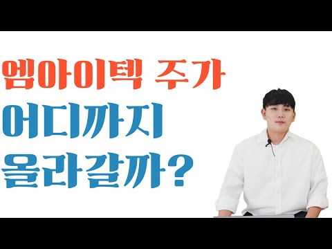 Update New 엠아이텍 주가 어디까지 올라갈까? #엠아이텍주가전망