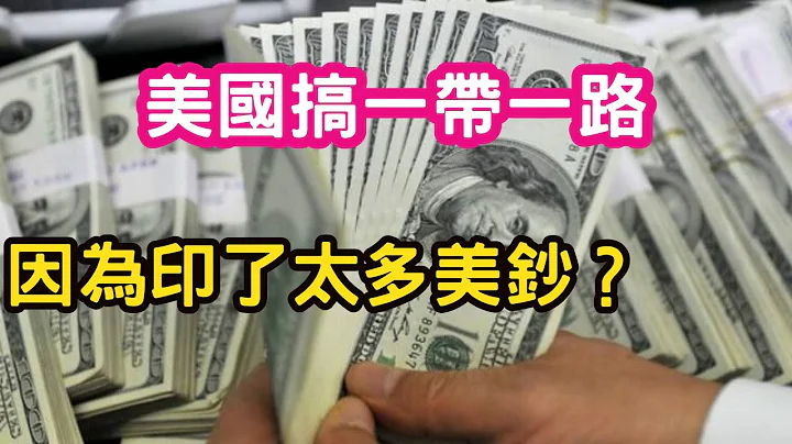 (台北計程車司機)美國搞一帶一路，是因為印了太多美鈔，要緩解通貨膨脹？中國一帶一路為何成功？ - 天天要聞