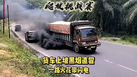 印尼网红坡，从这上坡的卡车黑烟冒了三米高 - 天天要闻