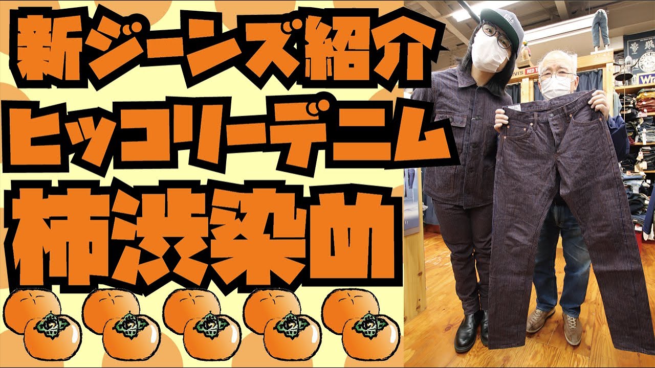 新商品】NEWジーンズ紹介!!!!柿渋染めのヒッコリーデニム!!!STUDIO D