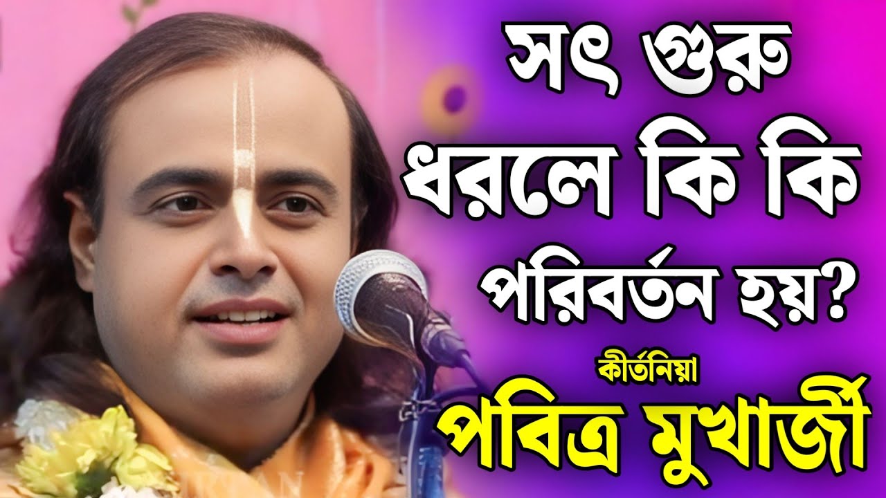 সৎ গুরু ধরলে জীবনে কি পরিবর্তন আসে? / পবিত্র মুখার্জী নতুন কীর্তন / Pabitra Mukherjee Kirtan 2026