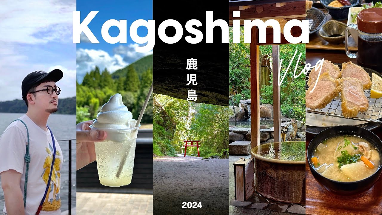 【Vlog】鹿児島旅行 2泊3日 | 霧島、桜島、指宿でグルメと観光 | 宮崎の関之尾滝、スノーピークカフェ | 全9室 露天風呂付き - 四季の宿 明翠 | アメリカ駐在主夫の一時帰国