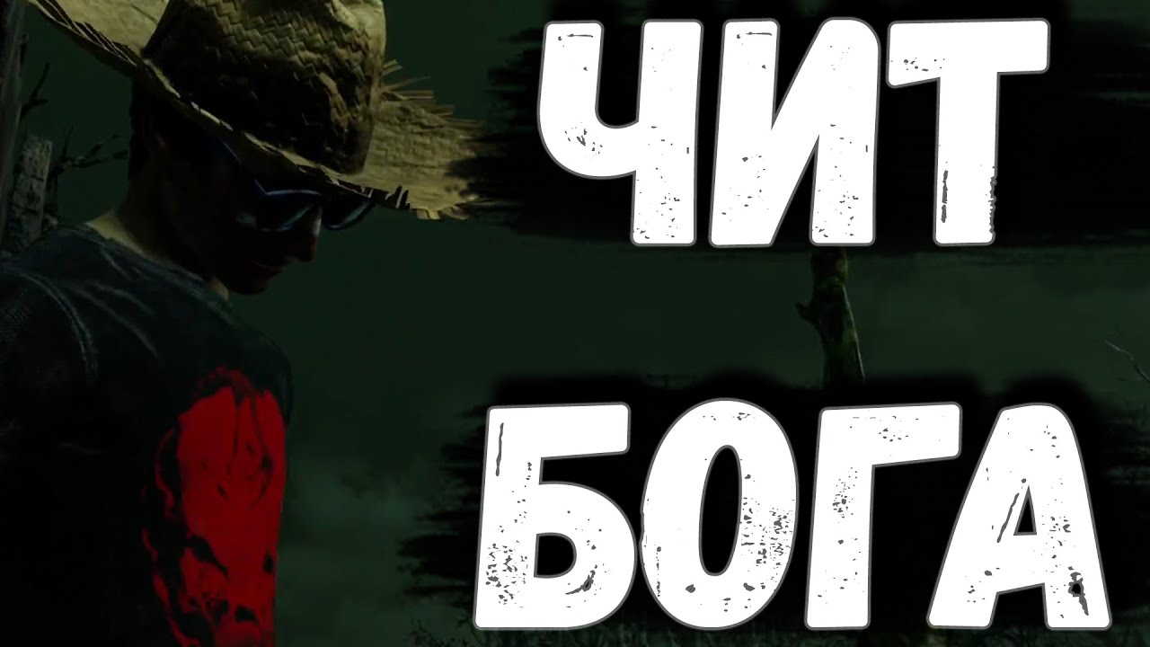 Чит бог. Чит бог