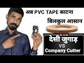 PVC Tape || PVC tape काटने का आसान तरीका