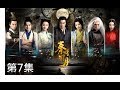 秦時明月 The Legend of Qin 第07集（陸毅，陳妍希，蔣勁夫，胡冰卿，孫藝洲，金晨）