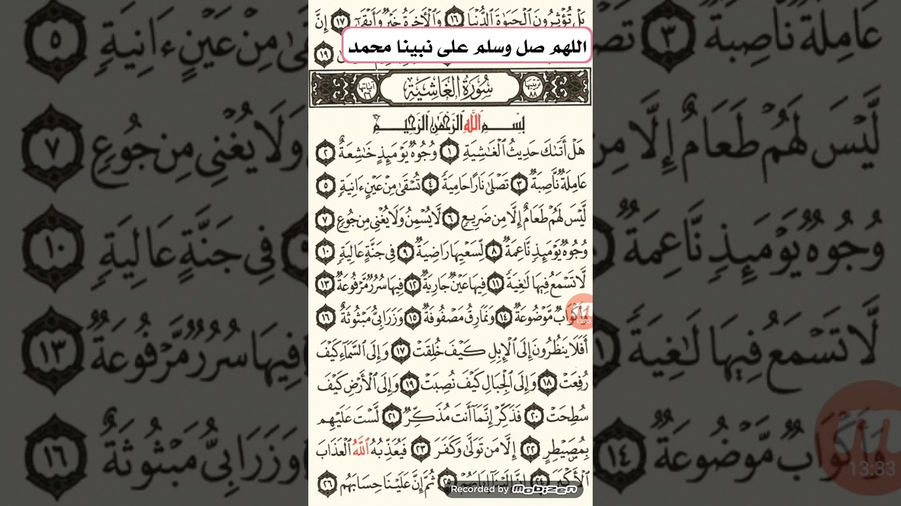 ሱረቱልፈጅርና سورة الغشية. በተጅዊድ አቀራር