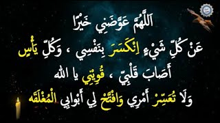 اللَّهُمَّ عَوَّضَنِي خَيْرًا عَنْ كُلِّ شيْءٍ اِنْكَسَر بِنفْسِي ، وَكُلِّ يَأْسٍ أَصَابَ قَلْبِيّ