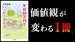 【15分で解説】生きるのに疲れたら見て【年収90万円でハッピーライフ】