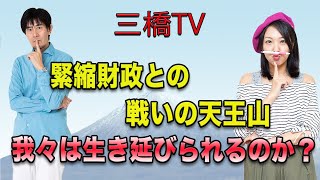 三橋TV第214回【緊縮財政との戦いの天王山　我々は生き延びられるのか？】