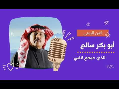 أبو بكر سالم الذي حبهم قلبي أفضل أغاني الفنان أبو بكر سالم بلفقيه طرب غير مع أبو أصيل