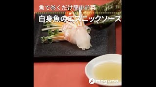 魚で巻くだけ簡単前菜 白身魚のエスニックソース