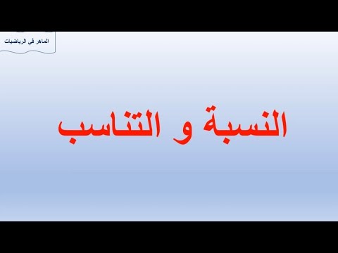 النسبة و التناسب