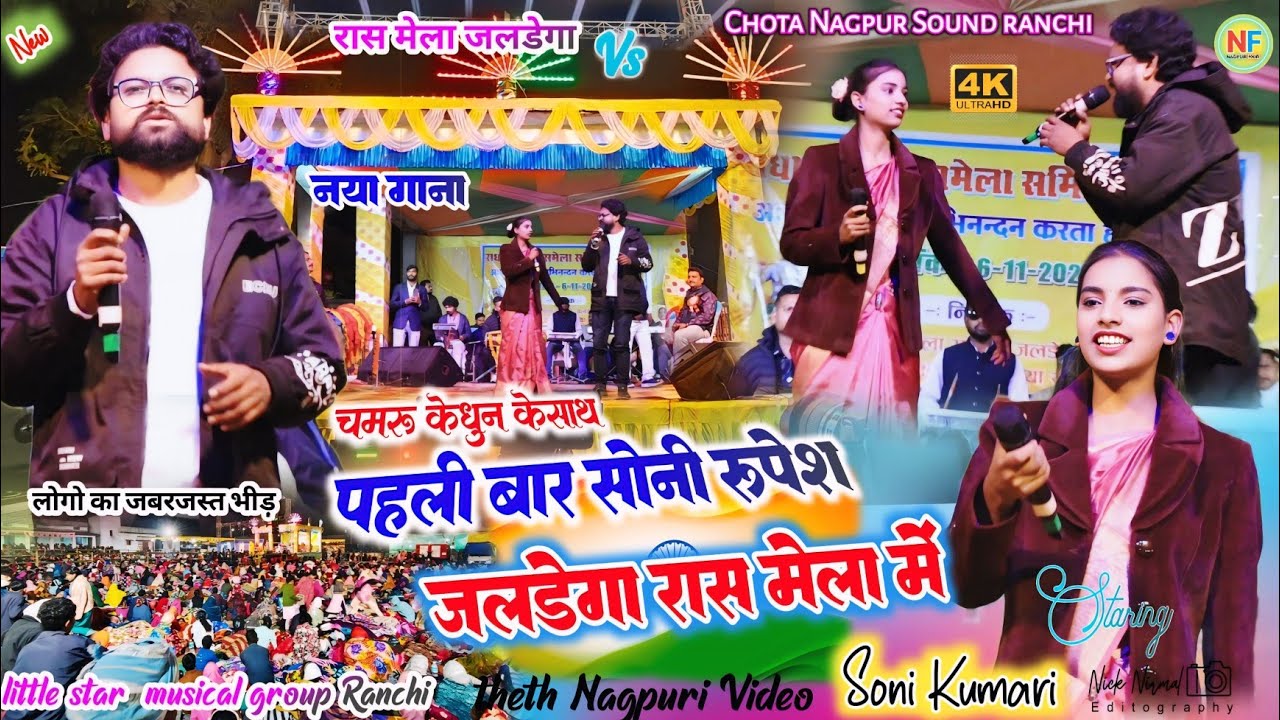 रास मेला जलडेगा प्रोग्राम 🌿 सोनी और रूपेश पहली बार रास लगाते हुए ✨चमरू के संग हुलाश के धुन और अदा से