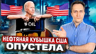 Нефти не будет: Саудиты лишили нефтяной госрезерв США пополнения