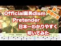 【Drum Cover】Official髭男dism/Pretenderを日本一わかりやすく叩いてみた【譜面あり】