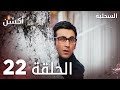 مسلسل السحلية الحلقة 22 مدبلج Atv أكشن Kertenkele الحلقة الكاملة
